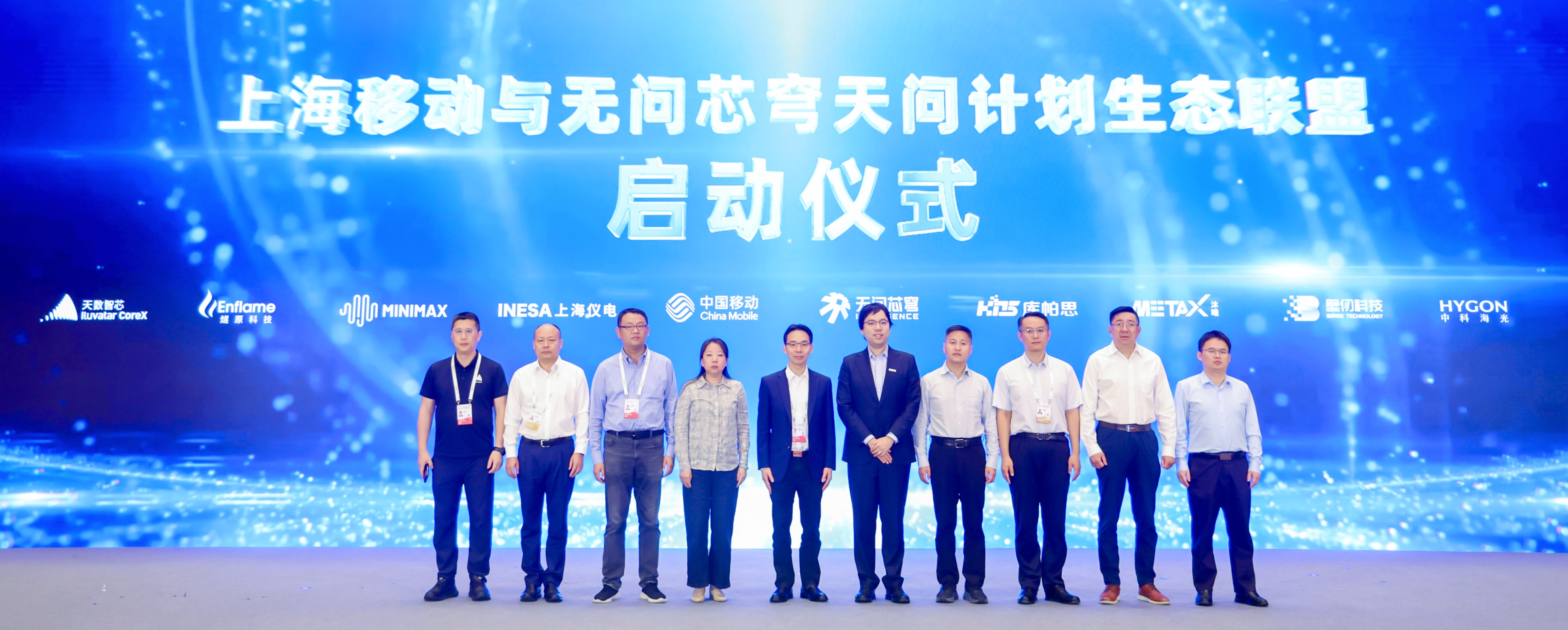 无问芯穹与上海移动联合发布「天问计划」生态联盟,构建高效能Token生产与企业级普惠服务体系