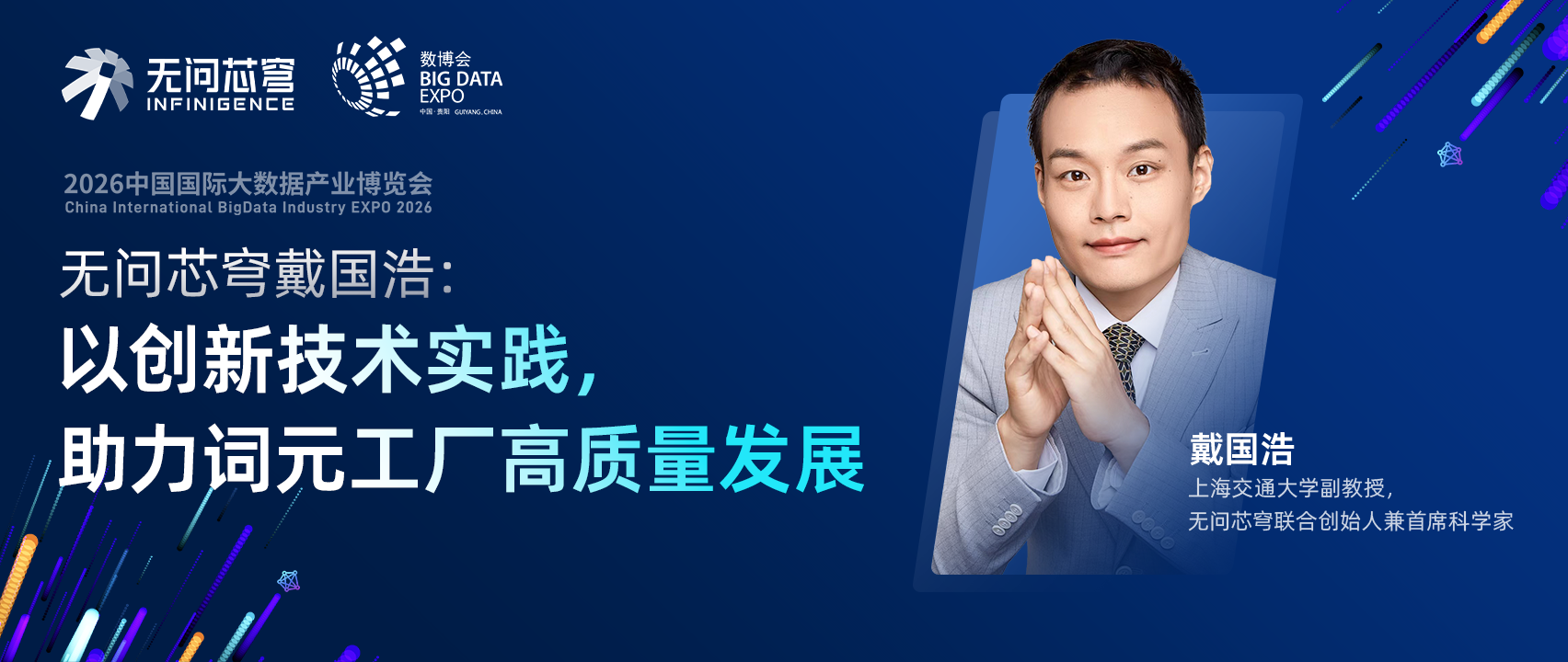无问芯穹戴国浩出席2026数博会开幕式,以技术创新实践助力词元工厂高质量发展