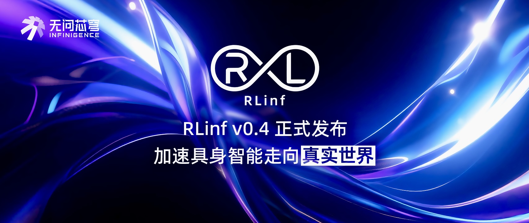 RLinf v0.4 正式发布!重塑真机强化学习工程与算法范式,加速具身智能在真实世界的规模化落地