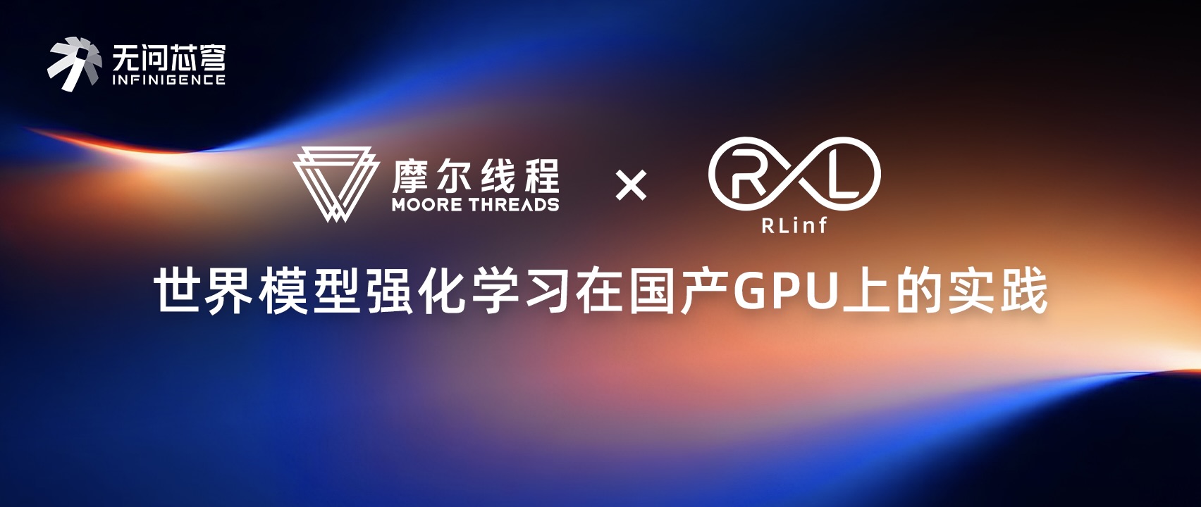 基于 RLinf 与摩尔线程 GPU 的世界模型强化学习实践