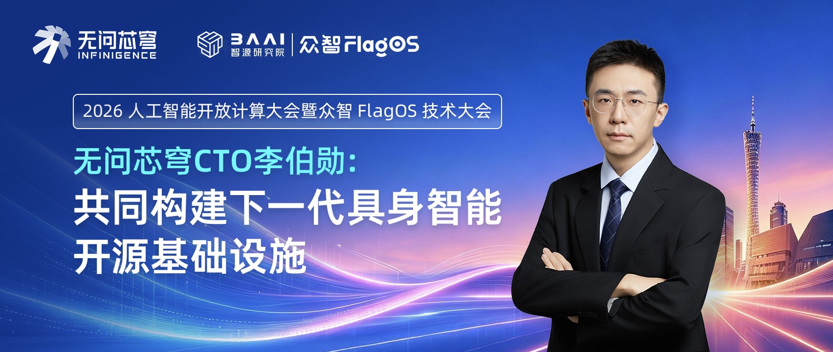 无问芯穹亮相 2026 人工智能开放计算大会暨众智 FlagOS 技术大会,首次系统详解具身智能开源基础设施“全家桶”