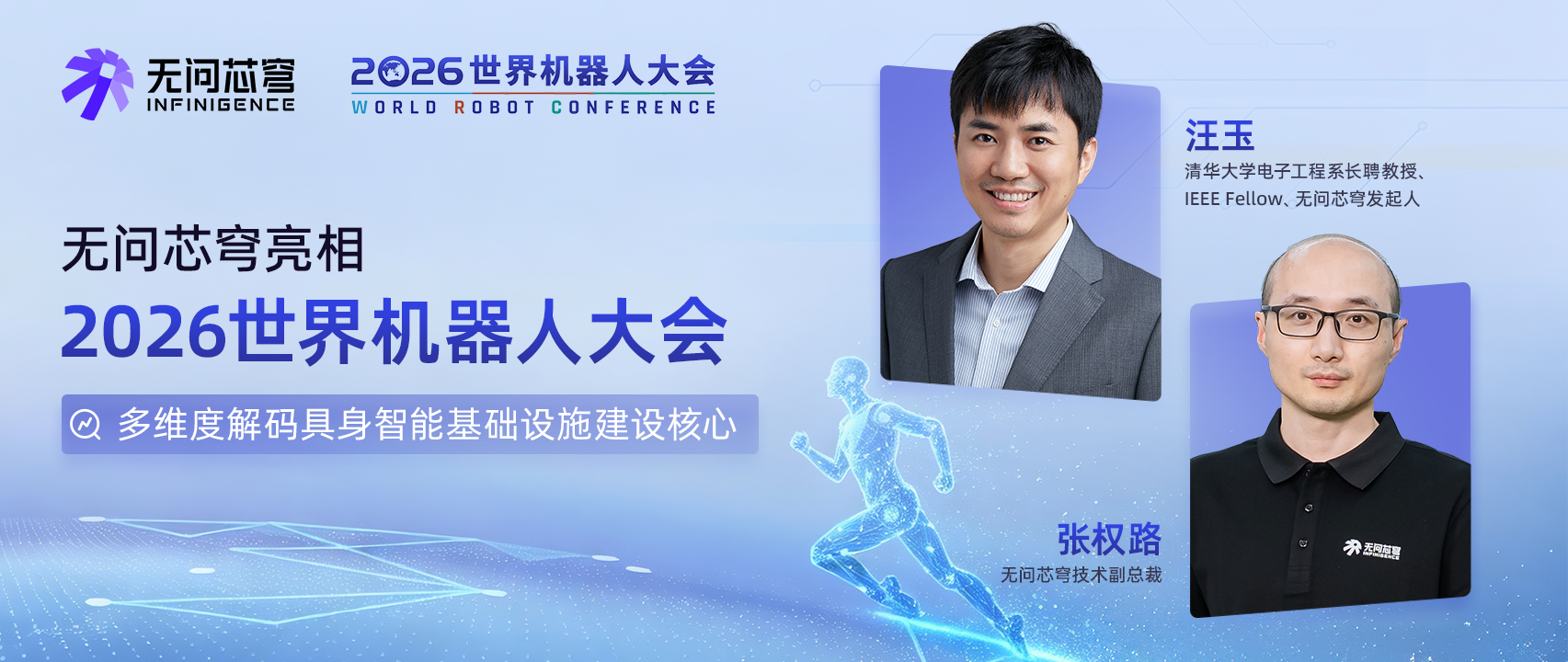 2026 WRC｜无问芯穹亮相世界机器人大会，多维度解码具身智能基础设施核心坐标