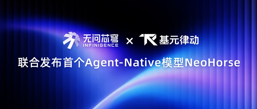 无问芯穹 × 基元律动｜联合发布首个Agent-Native模型NeoHorse，探索Harness驱动的RSI路径