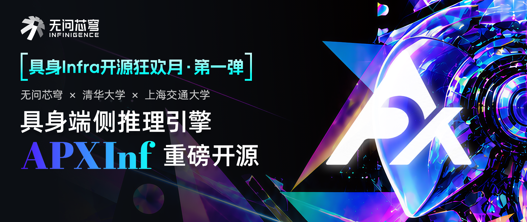 卡位具身智能规模化落地“最后一公里”！无问芯穹联合清华、上交正式开源具身端侧推理引擎 APXInf ，Pi 0.5 性能 SOTA