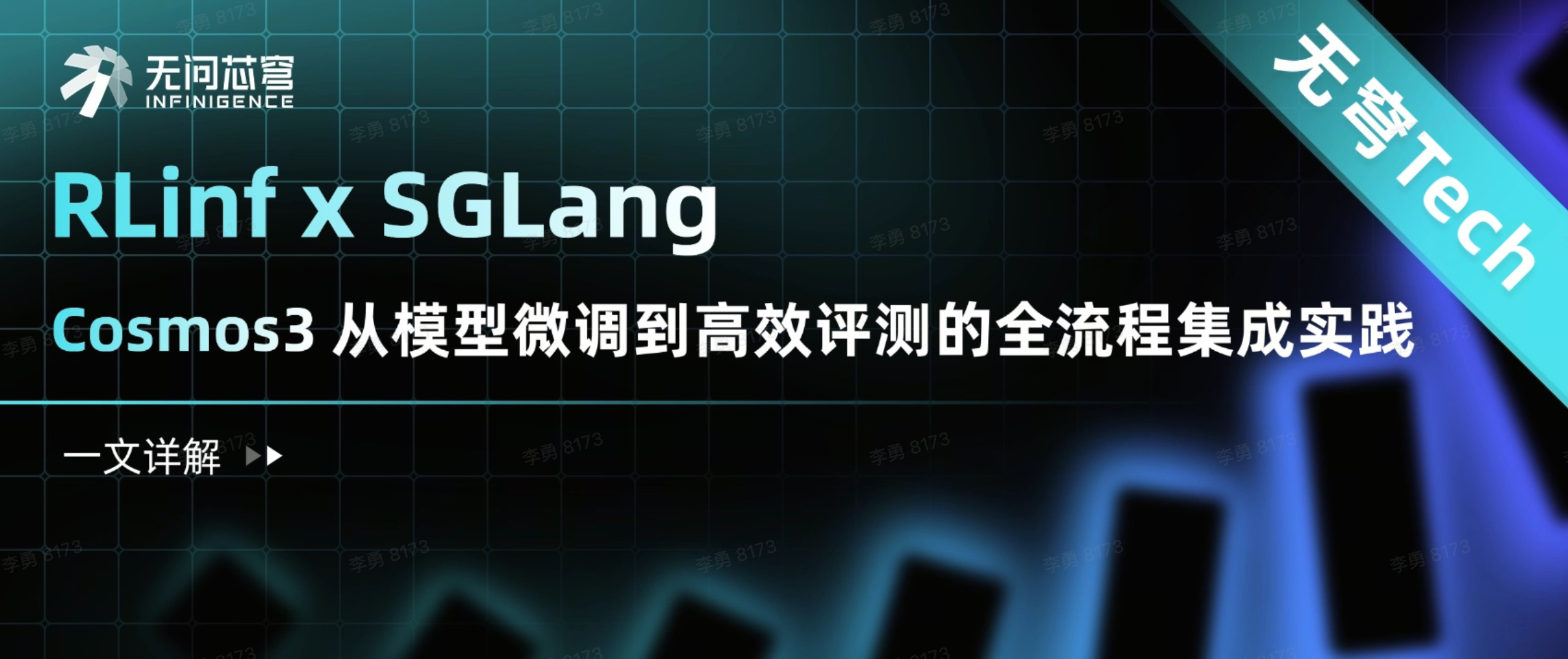 RLinf x SGLang ：Cosmos3 从模型微调到高效评测的全流程集成实践分享