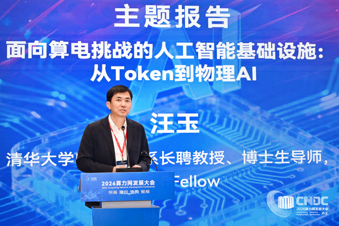 汪玉教授出席2026算力网发展大会，深度解读算电挑战下的人工智能基础设施建设