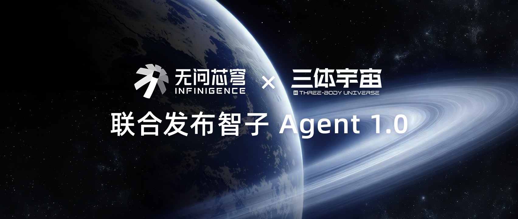 无问芯穹与三体宇宙联合发布智子Agent 1.0，以Agentic Infra支撑科幻IP角色智能体落地